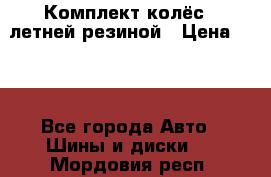 Комплект колёс c летней резиной › Цена ­ 16 - Все города Авто » Шины и диски   . Мордовия респ.